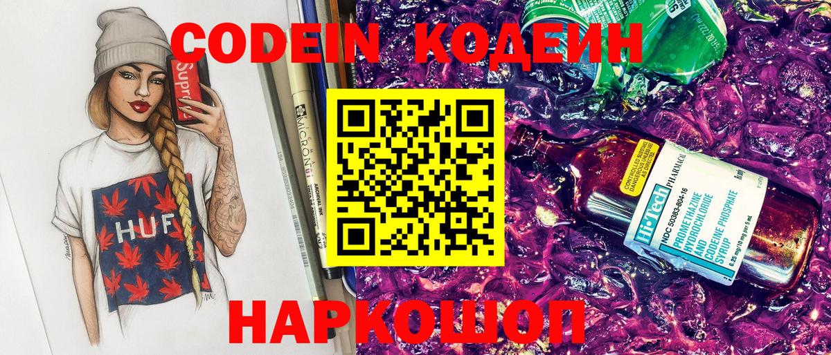 Codein Purple Drank  Кодеиновый сироп Lean Purple Drank  Вход с VPN  Алапаевск 